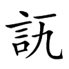 𧥭汉字