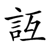 𧥮汉字