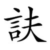 𧥱汉字