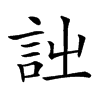 𧥳汉字