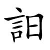 𧥵汉字