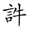 𧥸汉字