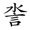 𧥿汉字