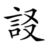 𧦀汉字