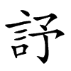 𧦃汉字