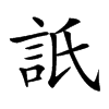 𧦄汉字