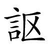 𧦅汉字