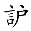 𧦈汉字