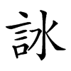 𧦋汉字