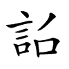 𧦎汉字