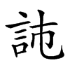 𧦏汉字