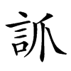 𧦐汉字