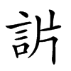 𧦓汉字