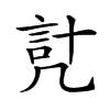 𧦕汉字