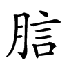 𧦗汉字