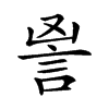 𧦙汉字