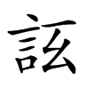 𧦚汉字