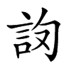 𧦛汉字