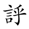 𧦝汉字