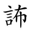 𧦞汉字