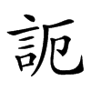 𧦠汉字