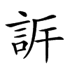 𧦡汉字