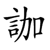 𧦤汉字