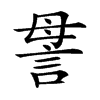 𧦥汉字