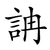 𧦦汉字