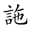 𧦧汉字