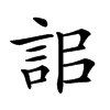 𧦫汉字