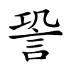 𧦬汉字