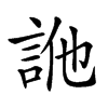 𧦭汉字