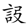 𧦮汉字