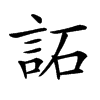 𧦳汉字