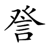 𧦴汉字