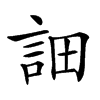 𧦵汉字