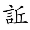 𧦺汉字