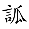 𧦼汉字