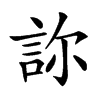 𧦽汉字