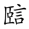 𧧃汉字