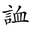 𧧓汉字