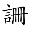 𧧚汉字