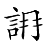 𧧛汉字