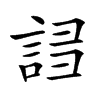 𧧠汉字