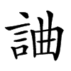 𧧥汉字