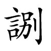 𧧸汉字