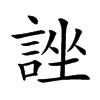 𧨀汉字