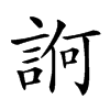 𧨂汉字