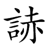 𧨃汉字